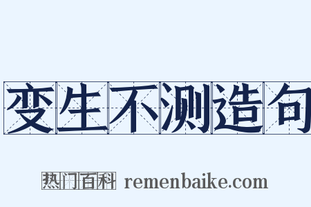 变生不测造句是什么意思的图片